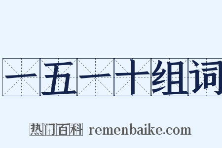 一五一十组词是什么意思的图片